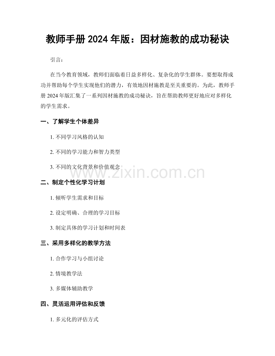 教师手册2024年版：因材施教的成功秘诀.docx_第1页