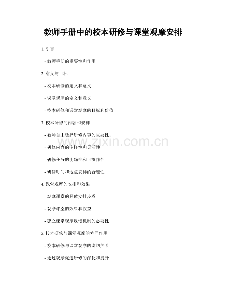 教师手册中的校本研修与课堂观摩安排.docx_第1页