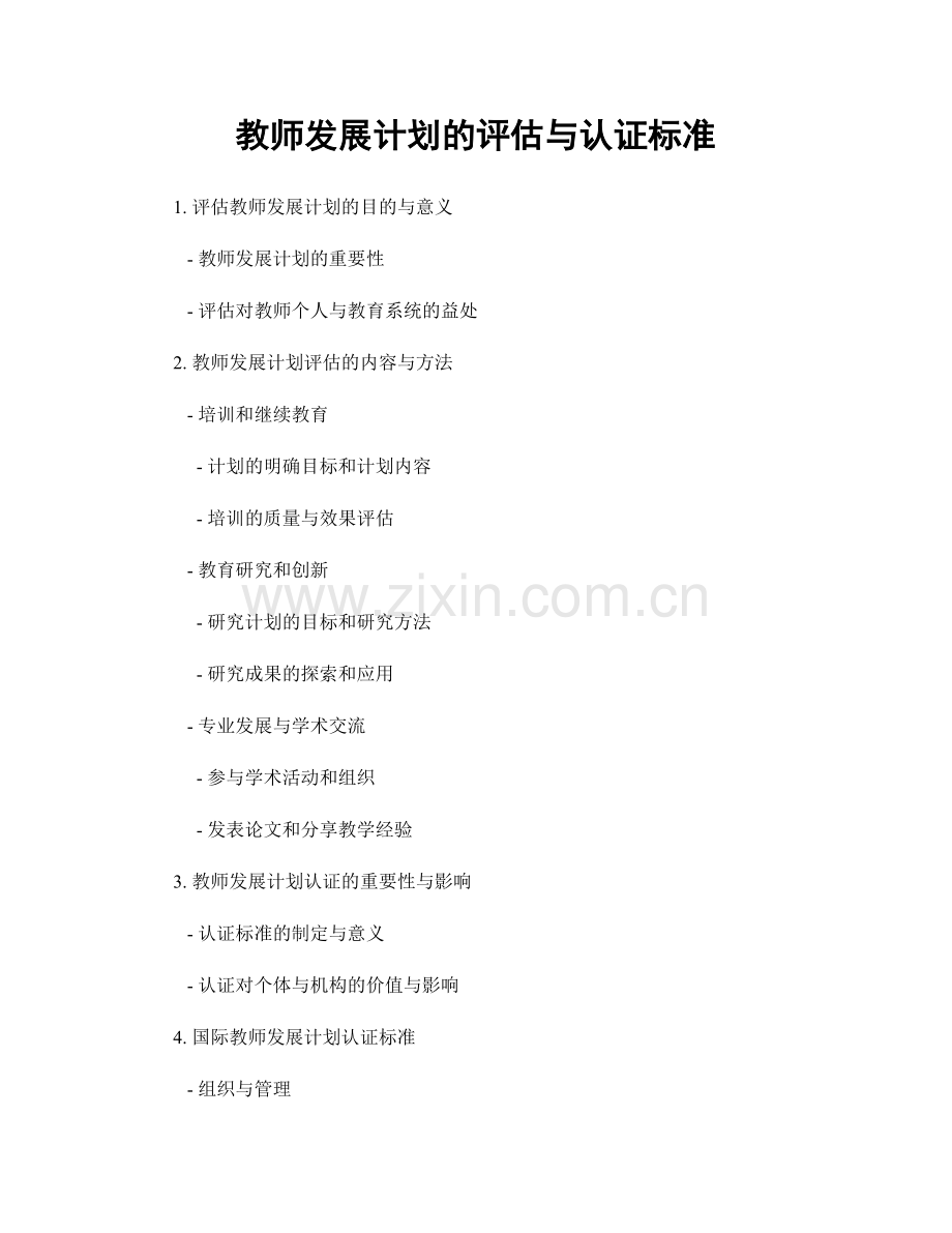 教师发展计划的评估与认证标准.docx_第1页