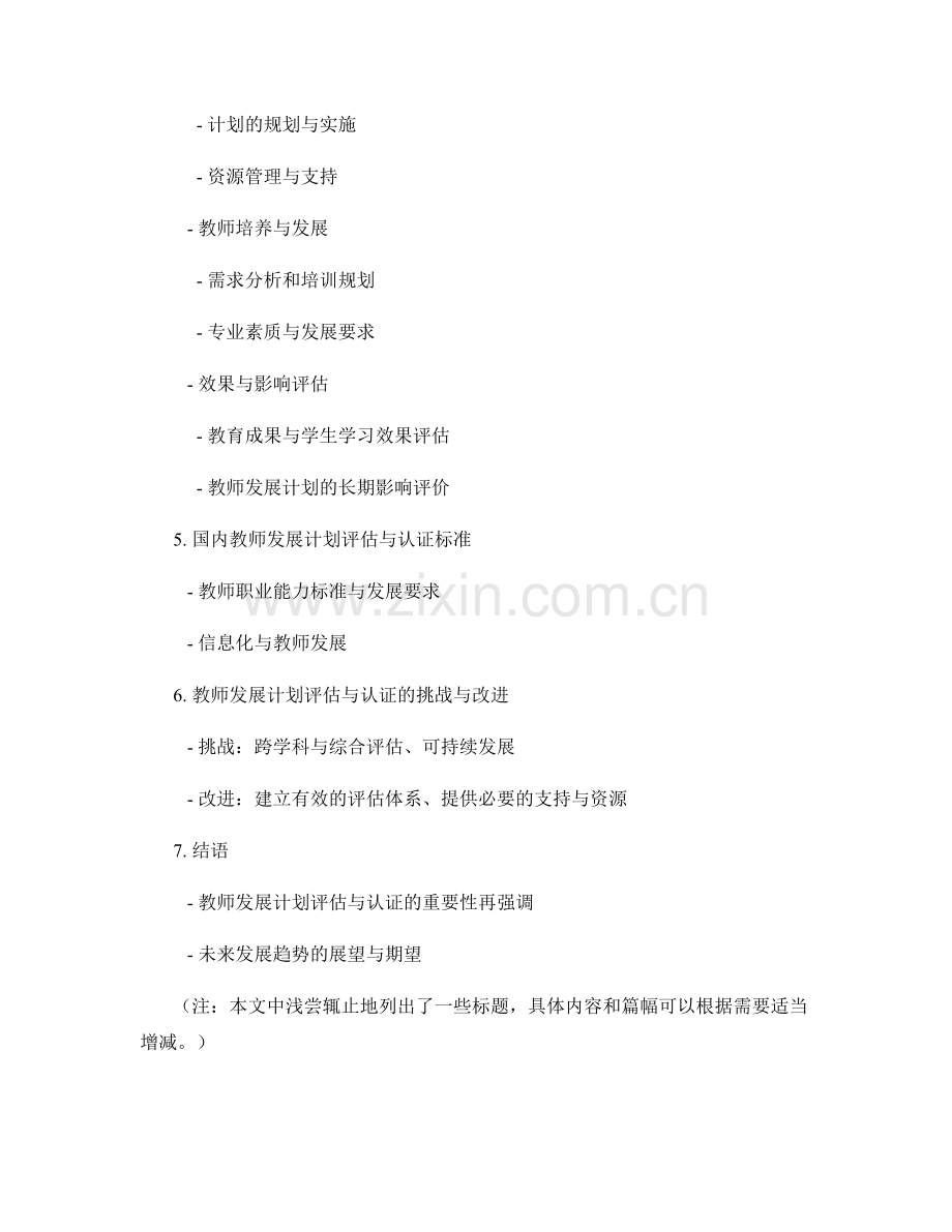 教师发展计划的评估与认证标准.docx_第2页