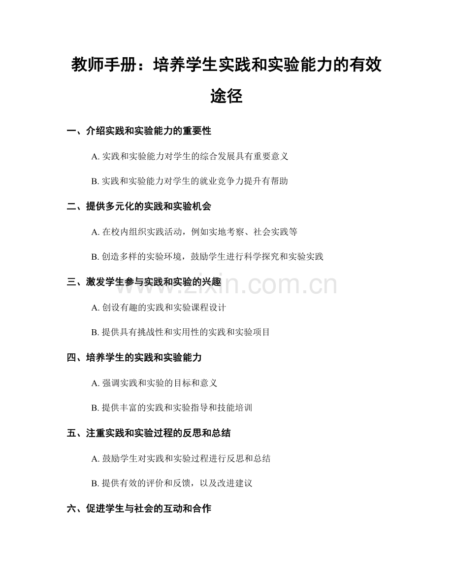 教师手册：培养学生实践和实验能力的有效途径.docx_第1页