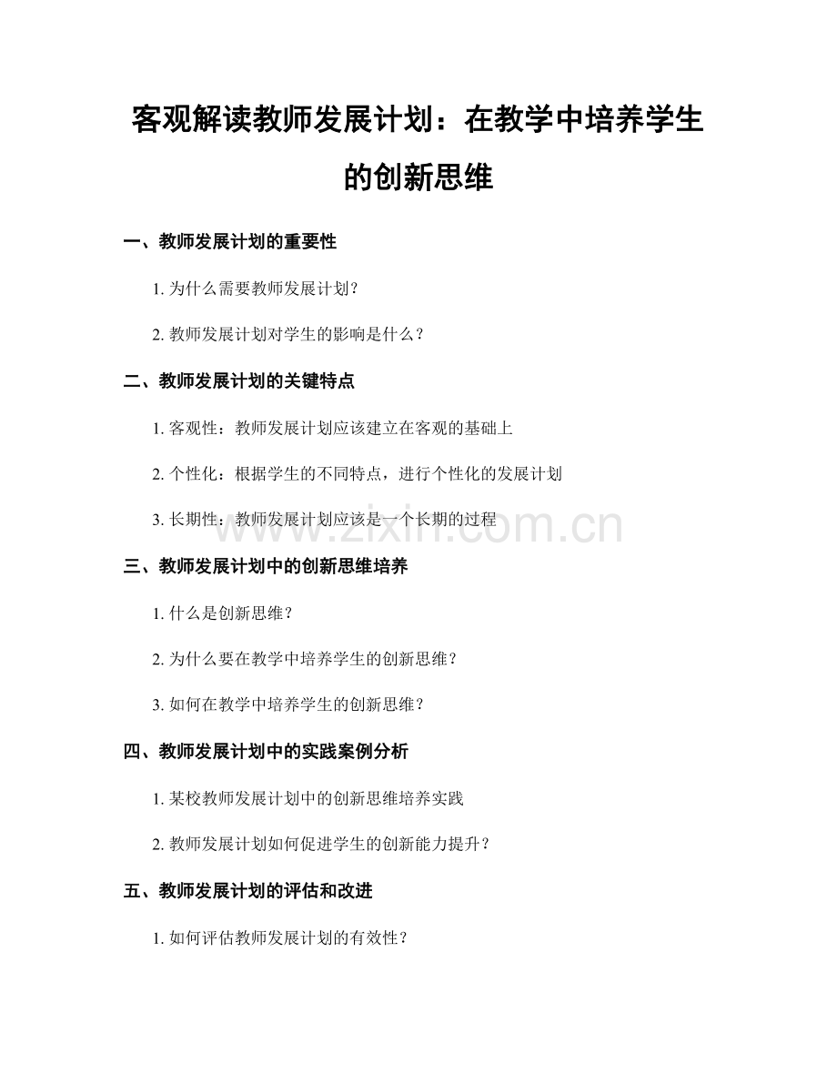 客观解读教师发展计划：在教学中培养学生的创新思维.docx_第1页