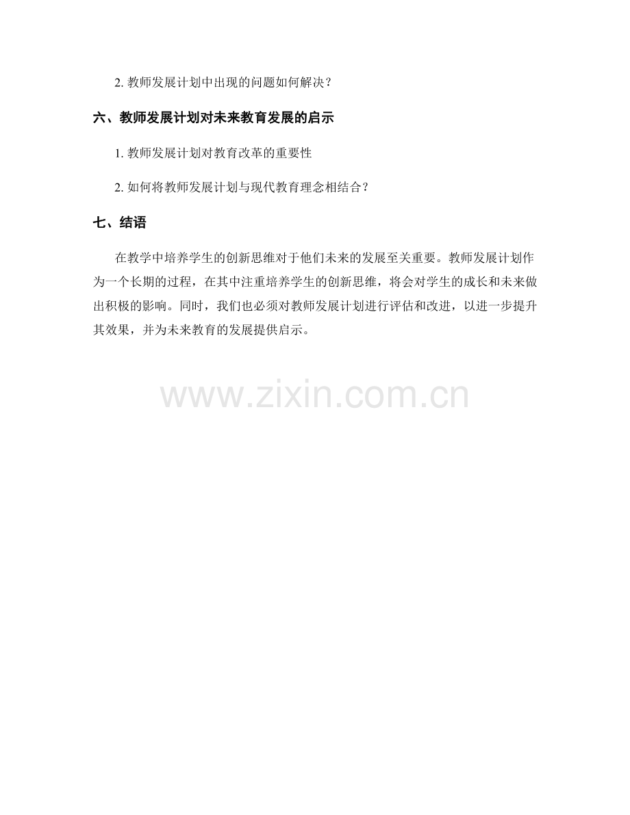 客观解读教师发展计划：在教学中培养学生的创新思维.docx_第2页