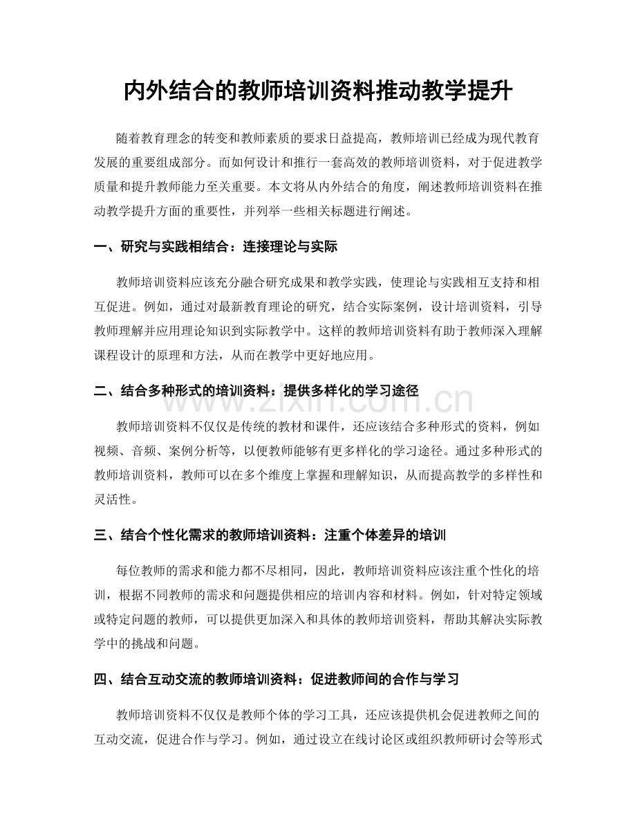 内外结合的教师培训资料推动教学提升.docx_第1页