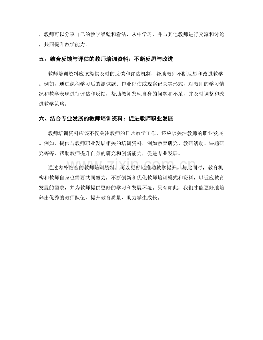 内外结合的教师培训资料推动教学提升.docx_第2页
