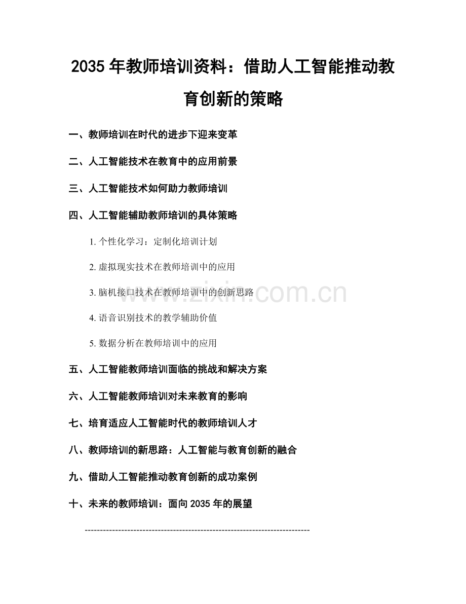 2035年教师培训资料：借助人工智能推动教育创新的策略.docx_第1页