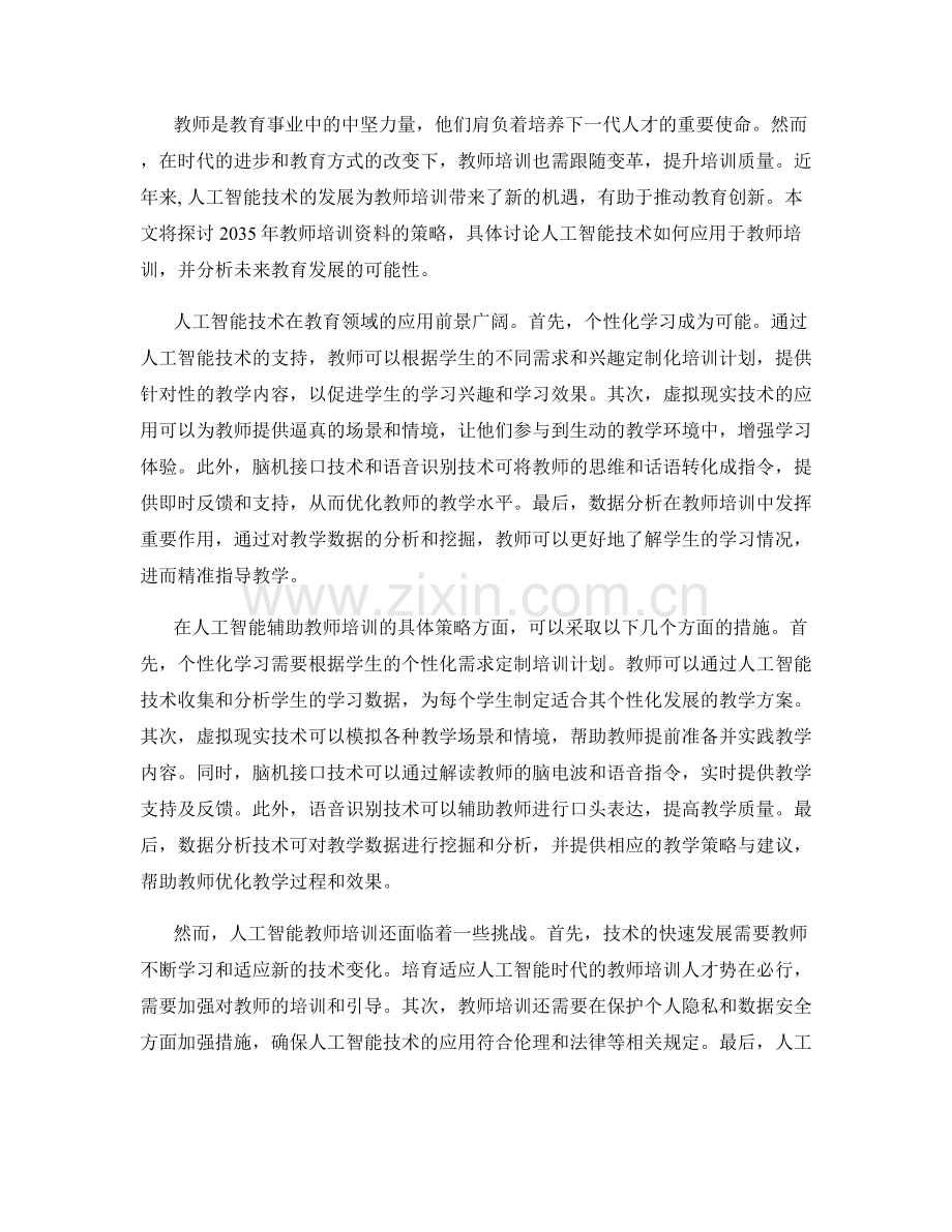2035年教师培训资料：借助人工智能推动教育创新的策略.docx_第2页