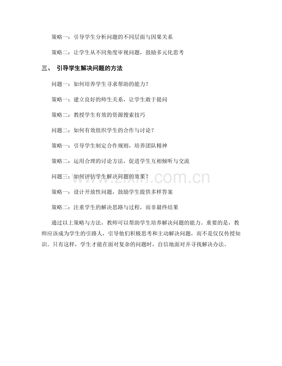 教师手册：培养学生解决问题的策略与方法.docx_第2页