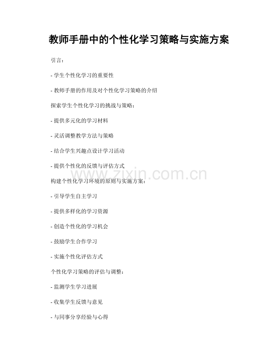 教师手册中的个性化学习策略与实施方案.docx_第1页