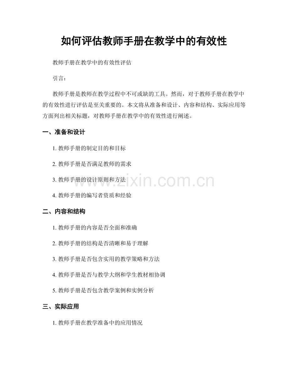 如何评估教师手册在教学中的有效性.docx_第1页