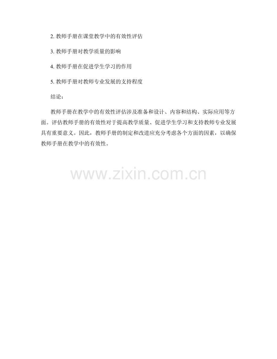 如何评估教师手册在教学中的有效性.docx_第2页