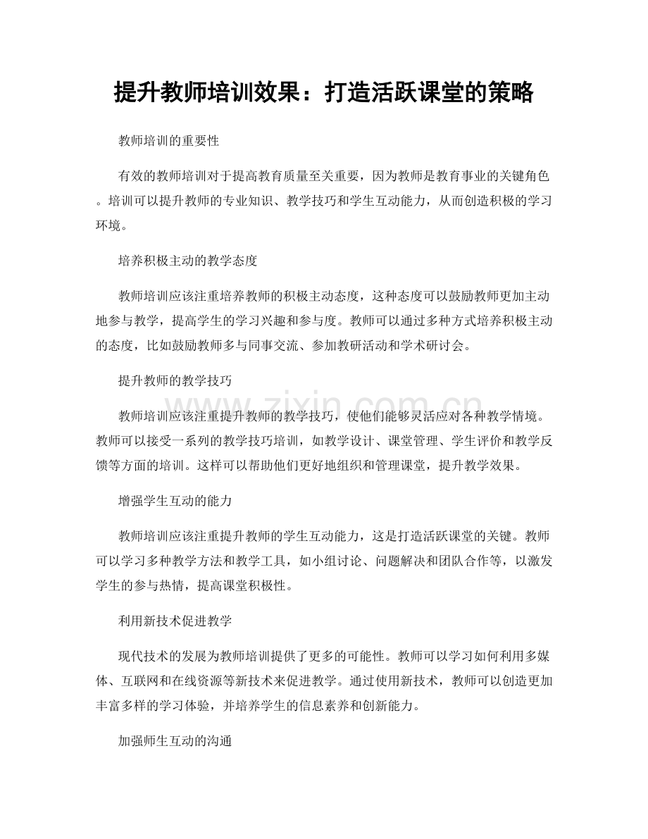 提升教师培训效果：打造活跃课堂的策略.docx_第1页