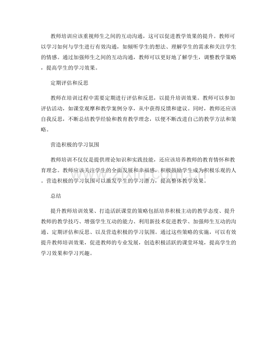 提升教师培训效果：打造活跃课堂的策略.docx_第2页