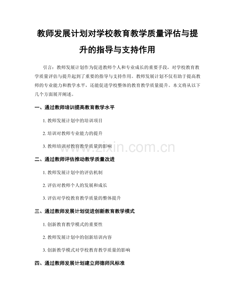 教师发展计划对学校教育教学质量评估与提升的指导与支持作用.docx_第1页