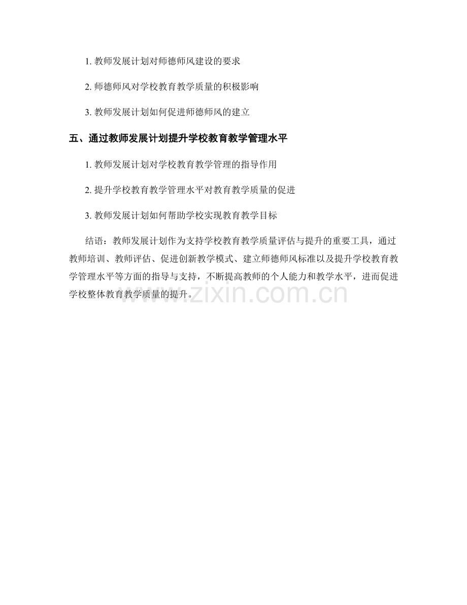 教师发展计划对学校教育教学质量评估与提升的指导与支持作用.docx_第2页