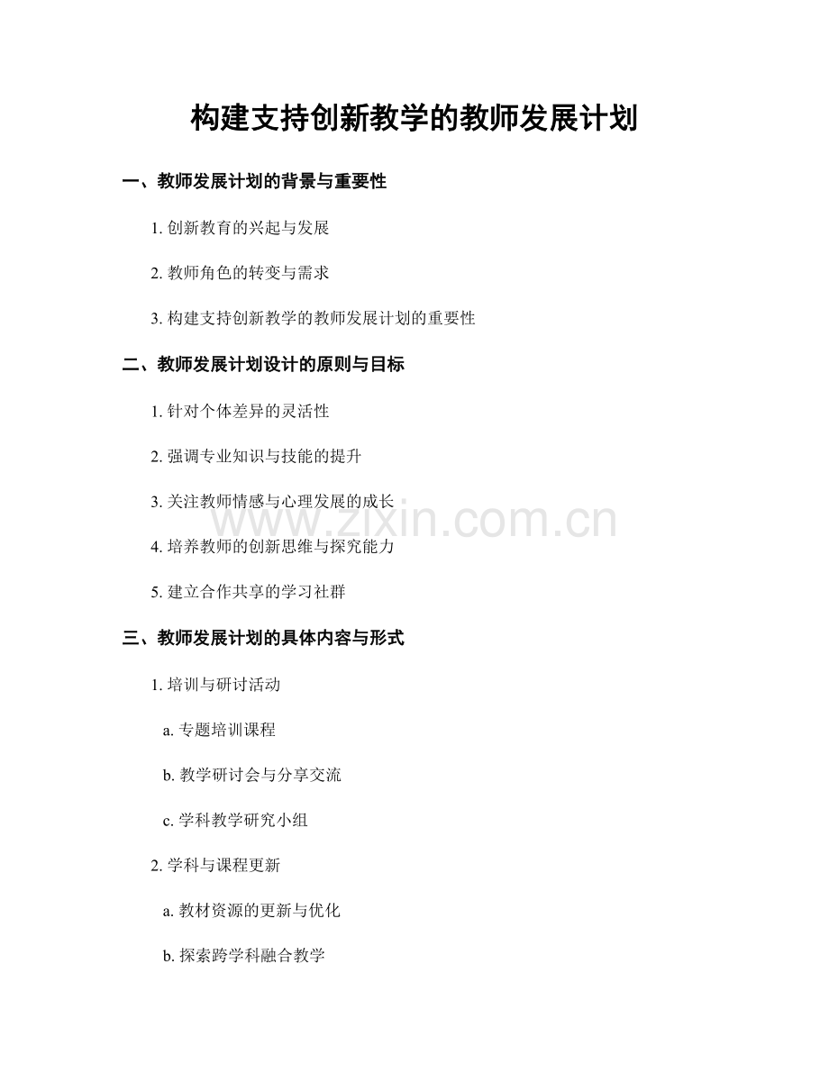 构建支持创新教学的教师发展计划.docx_第1页
