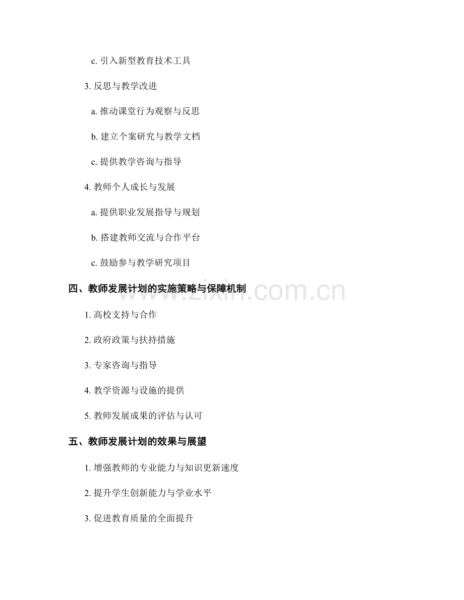 构建支持创新教学的教师发展计划.docx_第2页