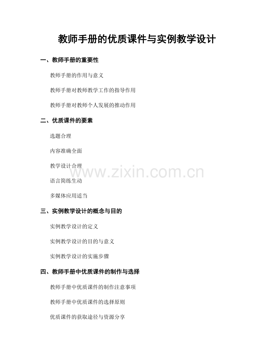 教师手册的优质课件与实例教学设计.docx_第1页