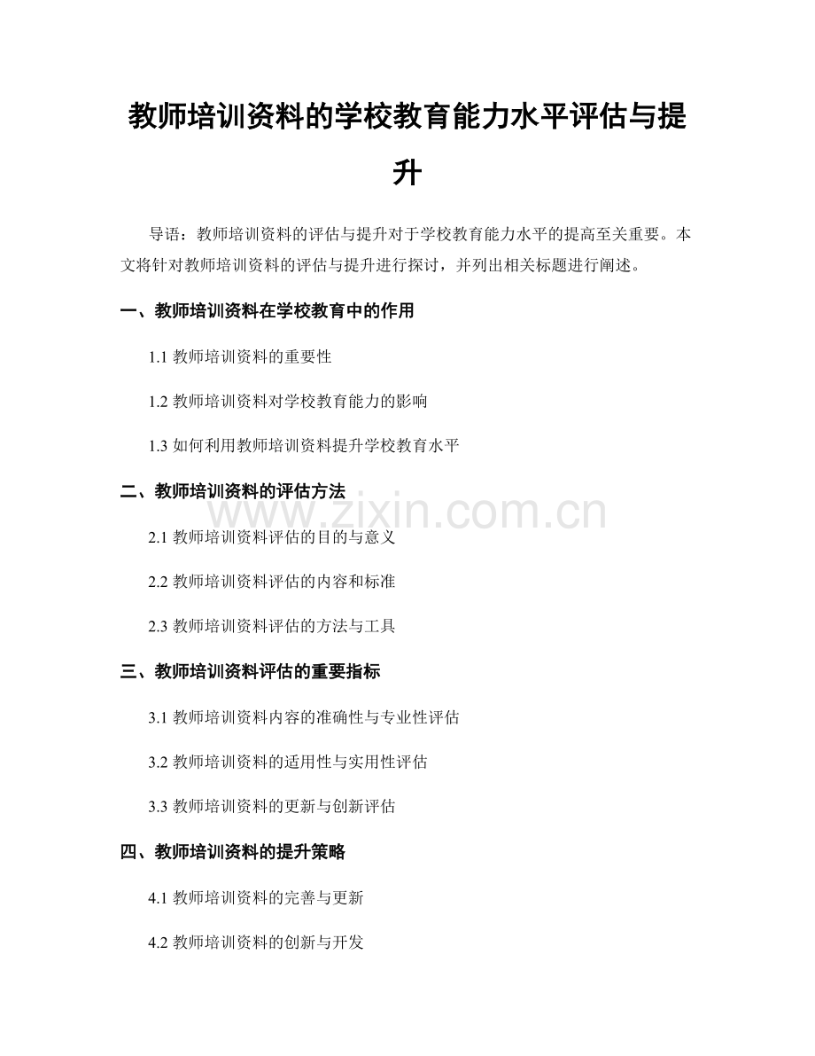 教师培训资料的学校教育能力水平评估与提升.docx_第1页