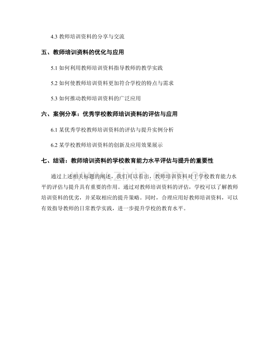 教师培训资料的学校教育能力水平评估与提升.docx_第2页