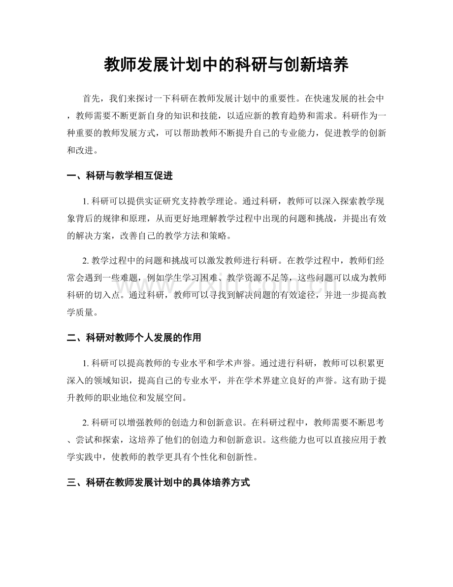 教师发展计划中的科研与创新培养.docx_第1页