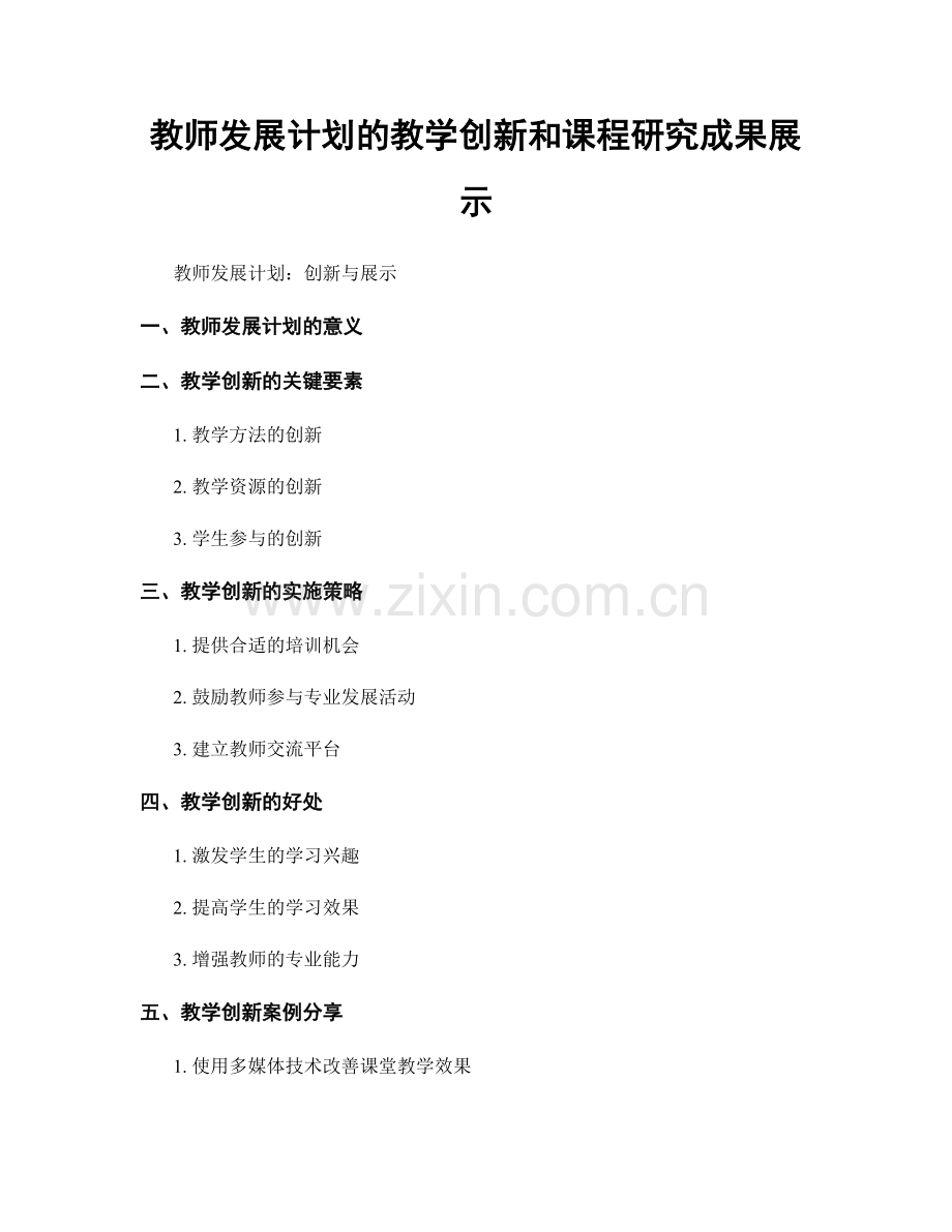 教师发展计划的教学创新和课程研究成果展示.docx_第1页