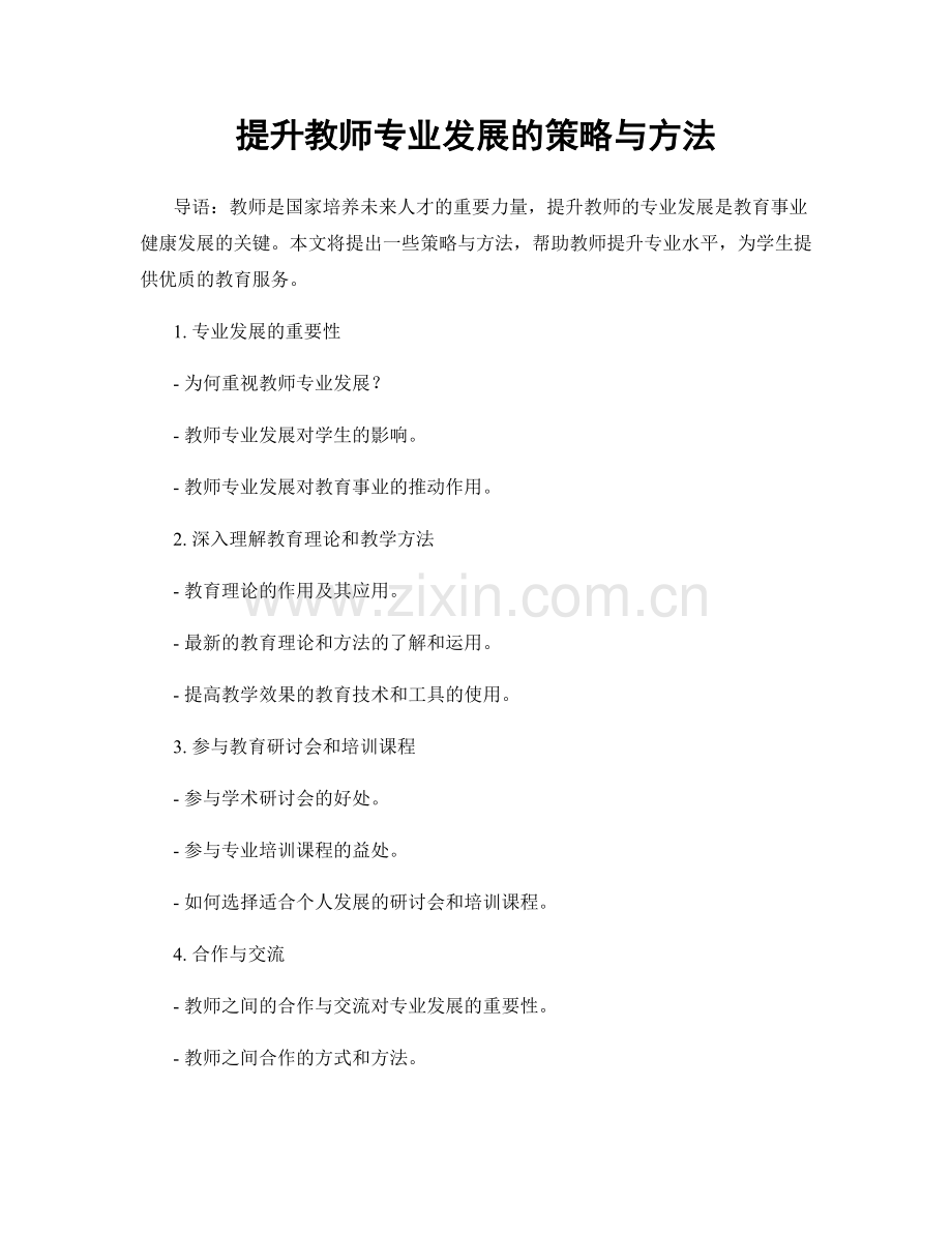 提升教师专业发展的策略与方法.docx_第1页