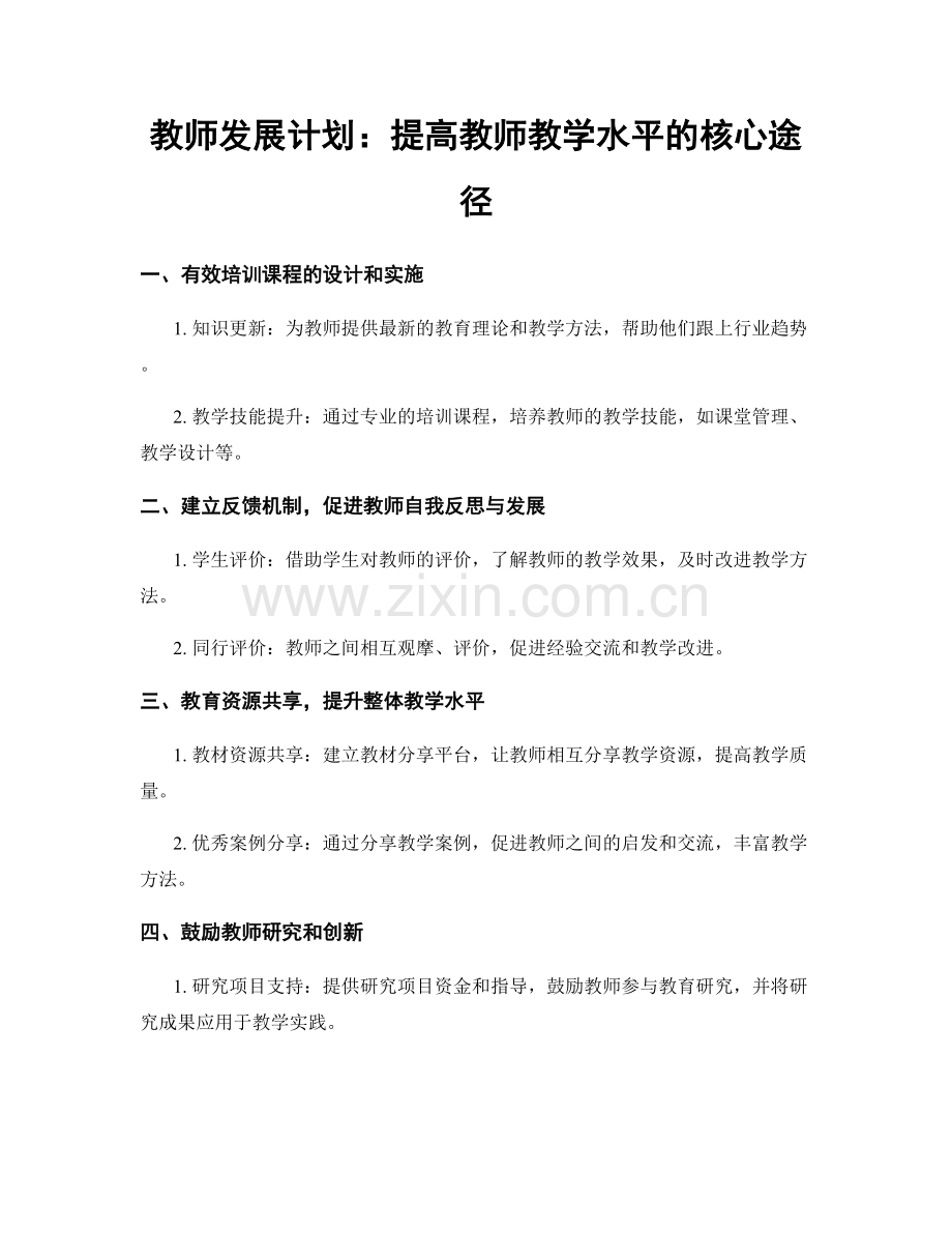 教师发展计划：提高教师教学水平的核心途径.docx_第1页