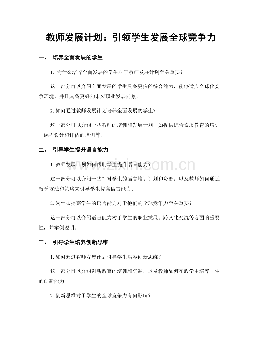 教师发展计划：引领学生发展全球竞争力.docx_第1页