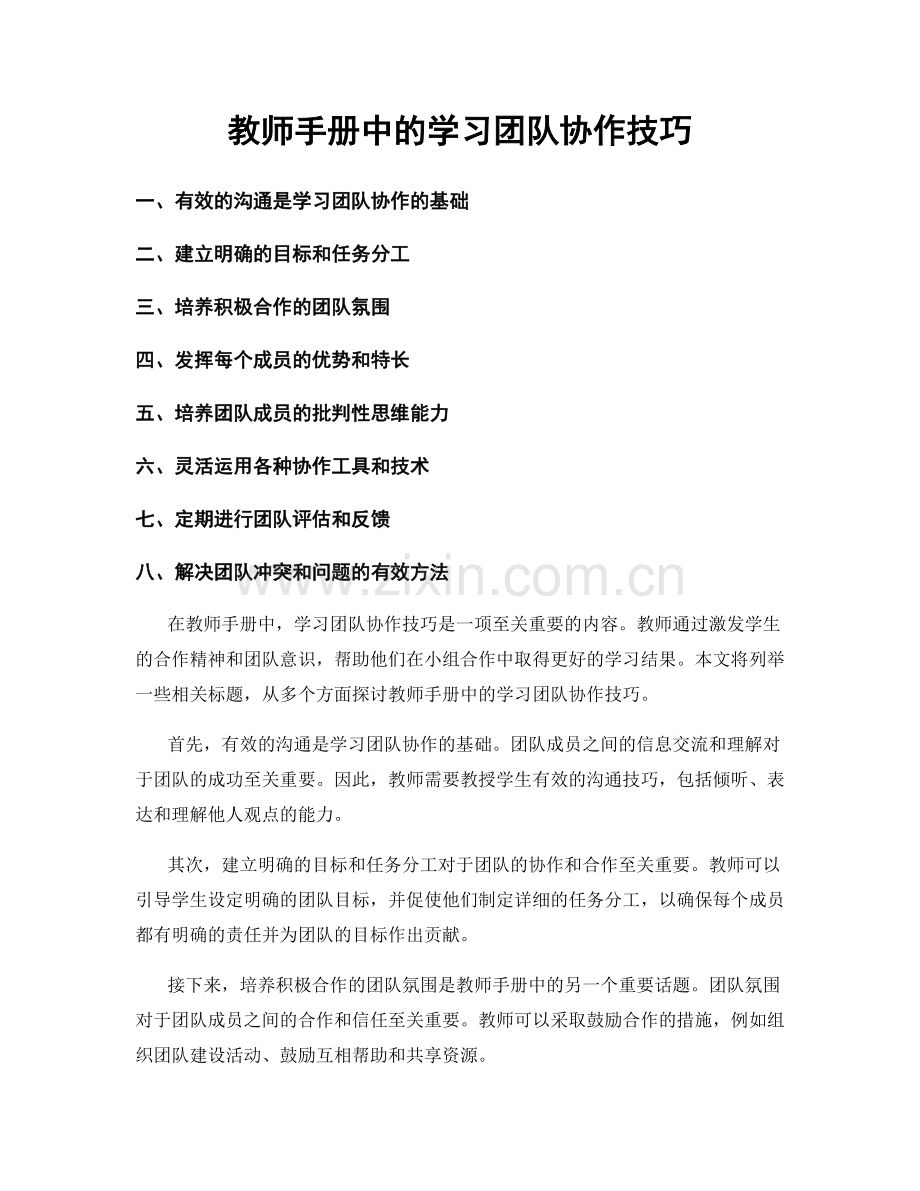 教师手册中的学习团队协作技巧.docx_第1页