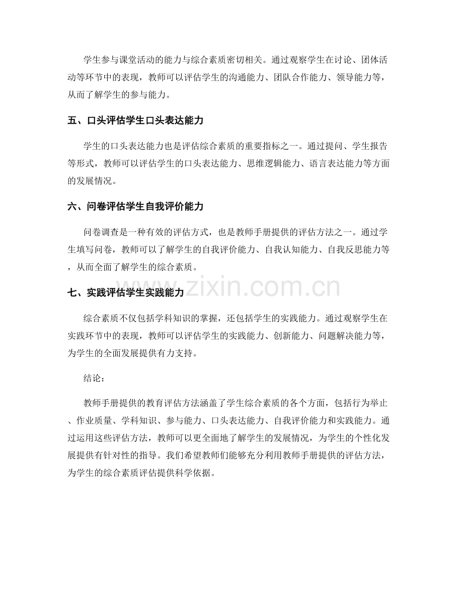 教师手册提供的教育评估方法：评估学生综合素质.docx_第2页