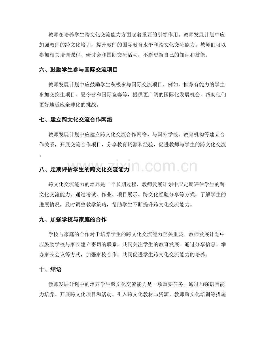 2022年教师发展计划：培养学生跨文化交流能力.docx_第2页