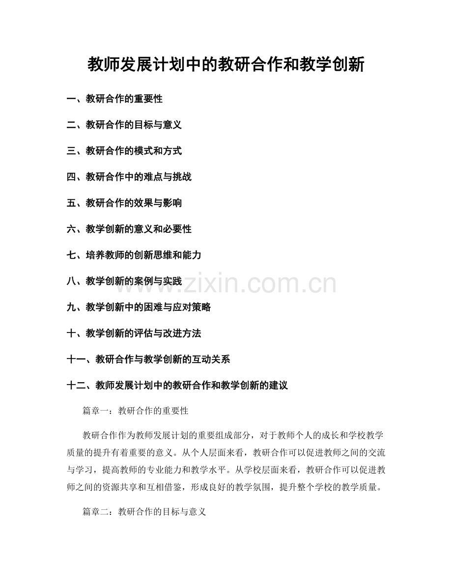 教师发展计划中的教研合作和教学创新.docx_第1页