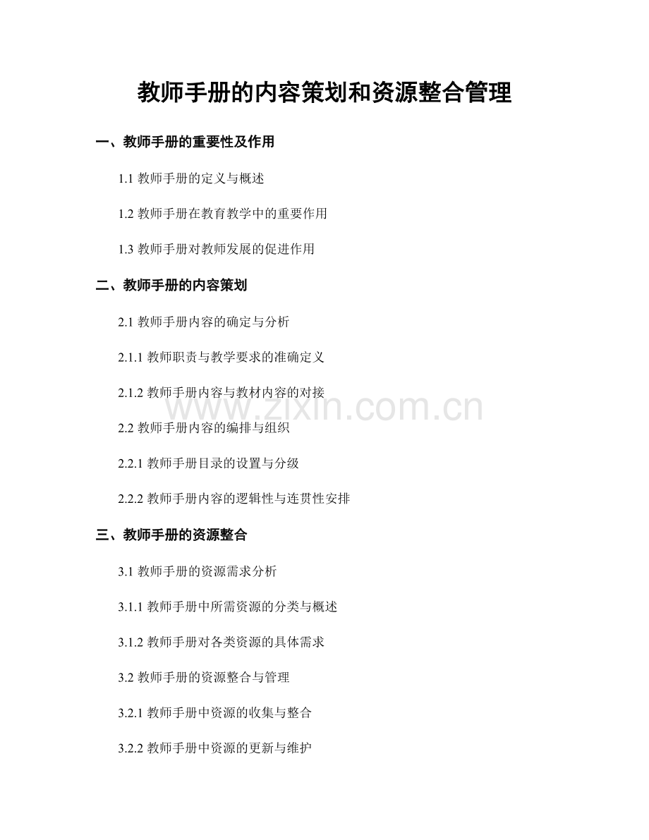 教师手册的内容策划和资源整合管理.docx_第1页
