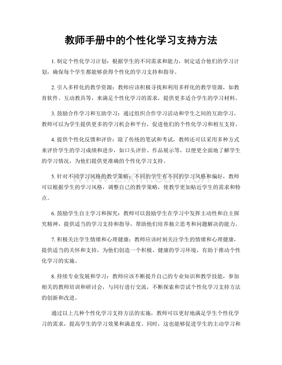 教师手册中的个性化学习支持方法.docx_第1页