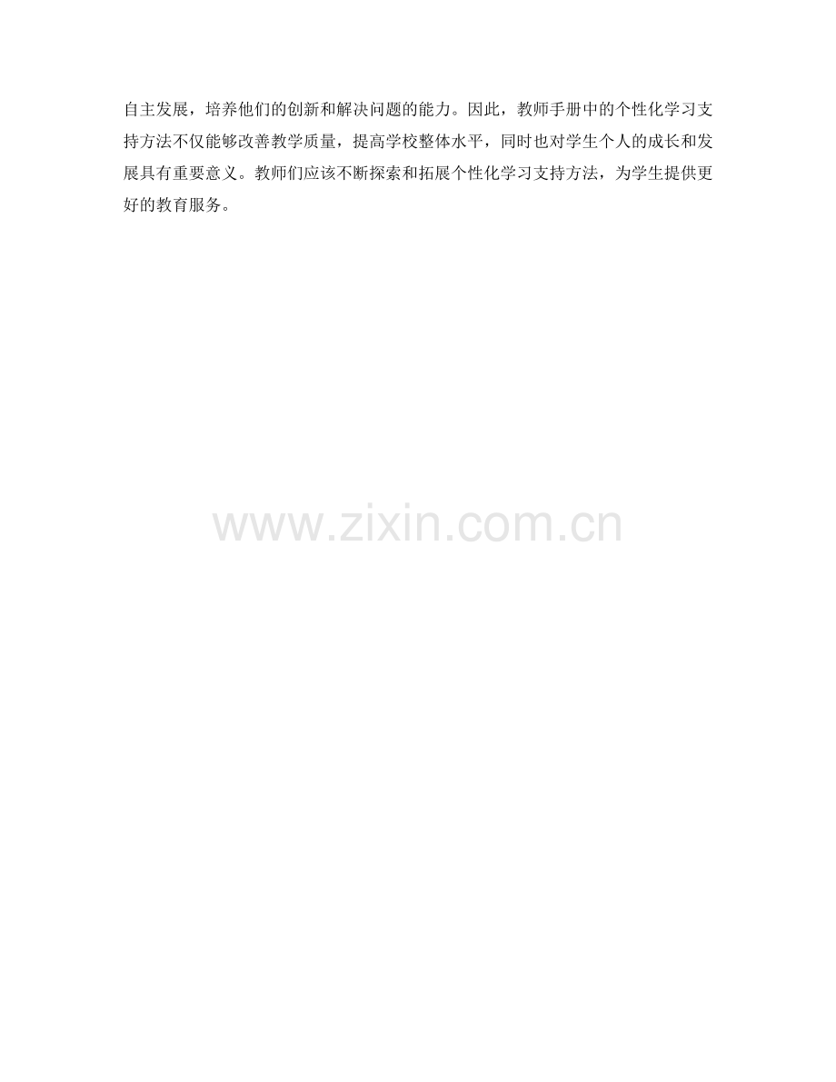 教师手册中的个性化学习支持方法.docx_第2页