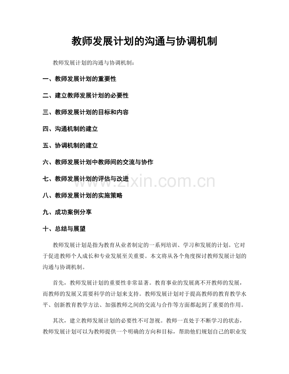 教师发展计划的沟通与协调机制.docx_第1页
