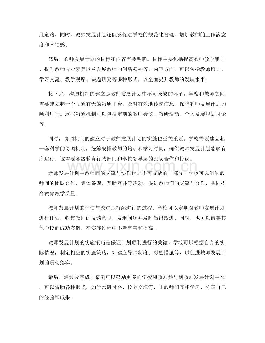 教师发展计划的沟通与协调机制.docx_第2页