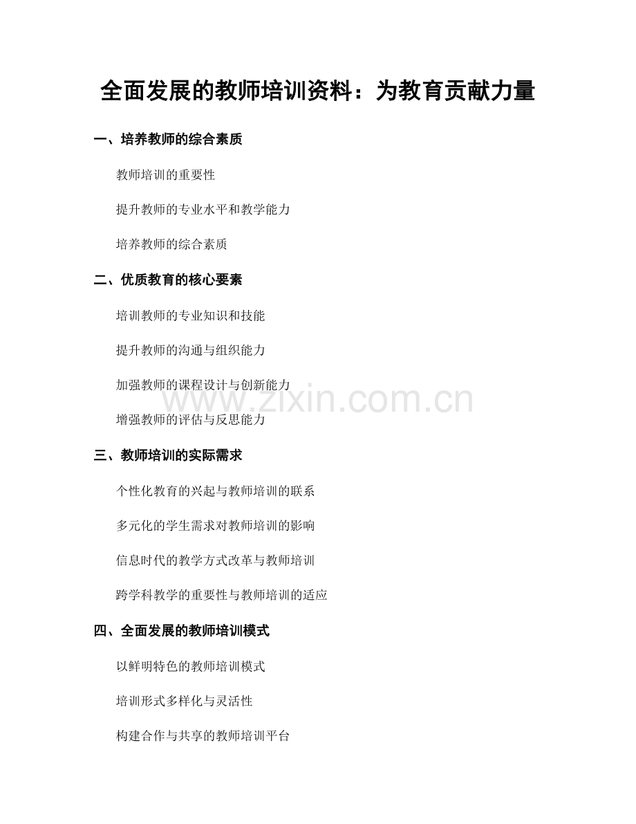 全面发展的教师培训资料：为教育贡献力量.docx_第1页