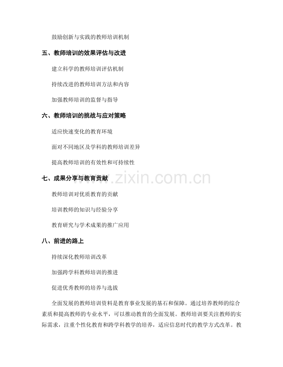 全面发展的教师培训资料：为教育贡献力量.docx_第2页