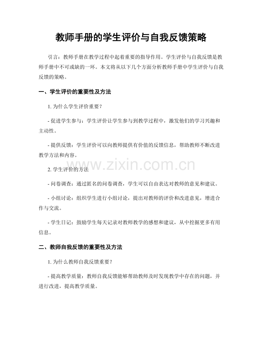教师手册的学生评价与自我反馈策略.docx_第1页