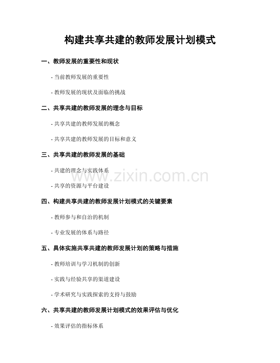构建共享共建的教师发展计划模式.docx_第1页