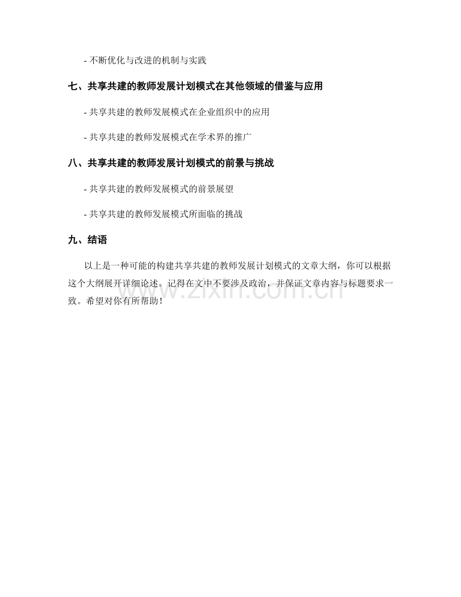构建共享共建的教师发展计划模式.docx_第2页