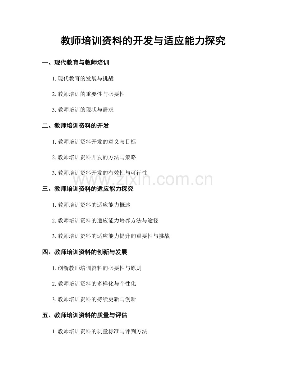 教师培训资料的开发与适应能力探究.docx_第1页