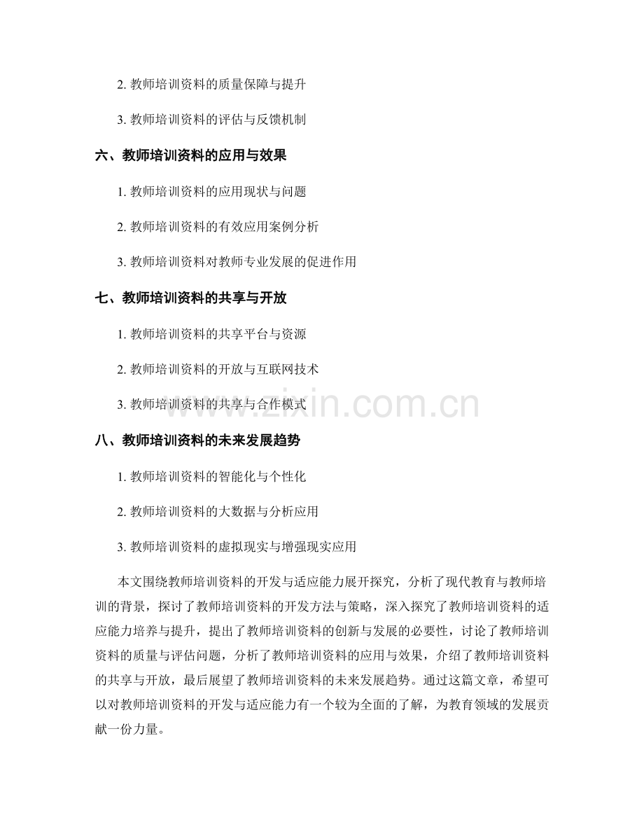 教师培训资料的开发与适应能力探究.docx_第2页
