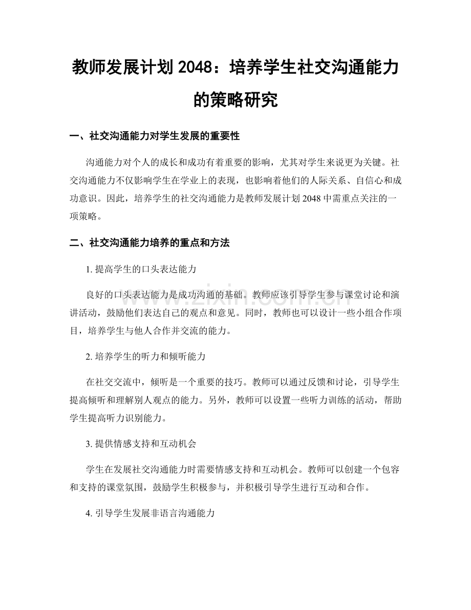 教师发展计划2048：培养学生社交沟通能力的策略研究.docx_第1页