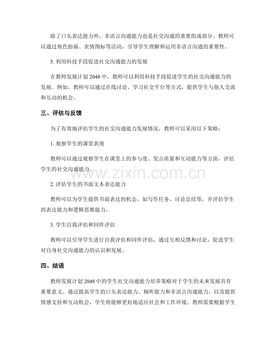 教师发展计划2048：培养学生社交沟通能力的策略研究.docx_第2页