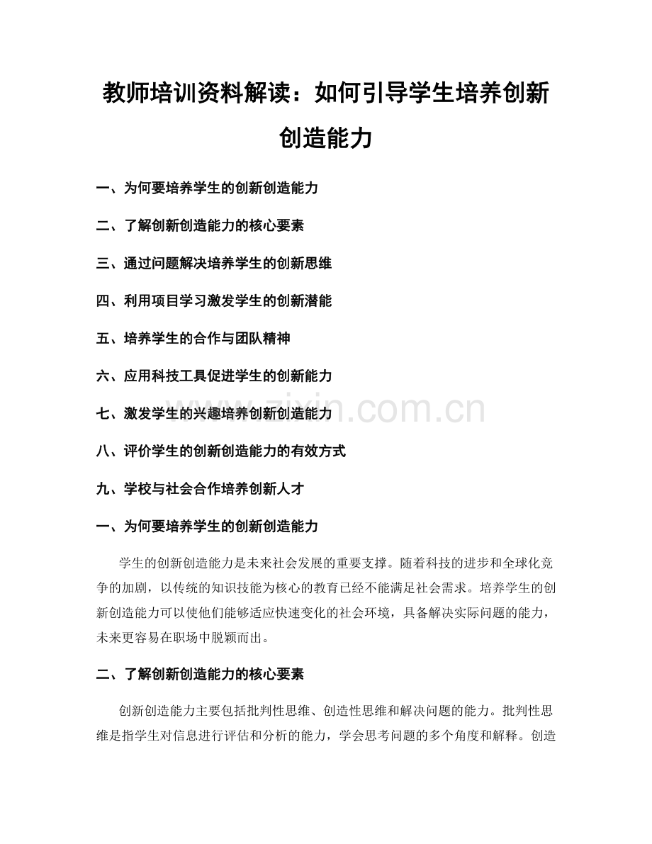 教师培训资料解读：如何引导学生培养创新创造能力.docx_第1页