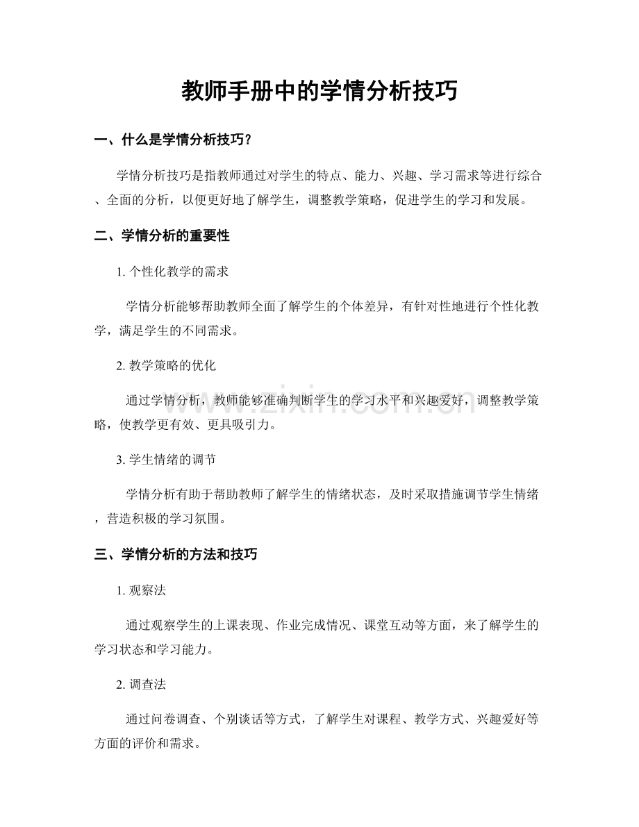 教师手册中的学情分析技巧.docx_第1页