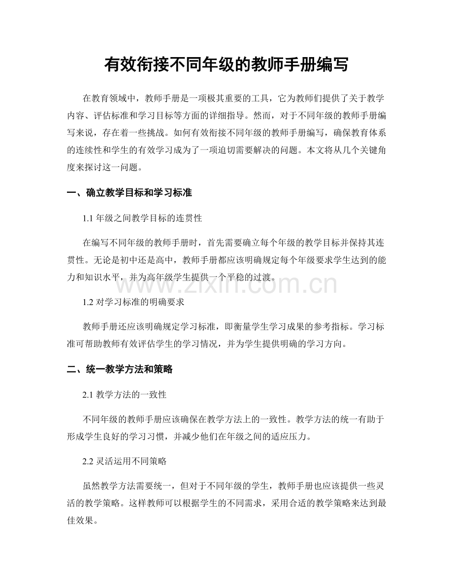 有效衔接不同年级的教师手册编写.docx_第1页